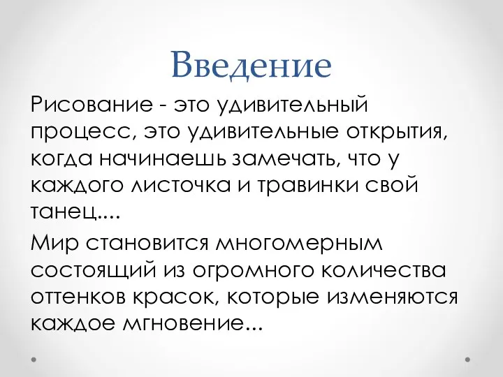 Введение Рисование - это удивительный процесс, это удивительные открытия, когда