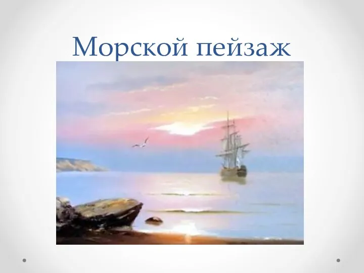 Морской пейзаж