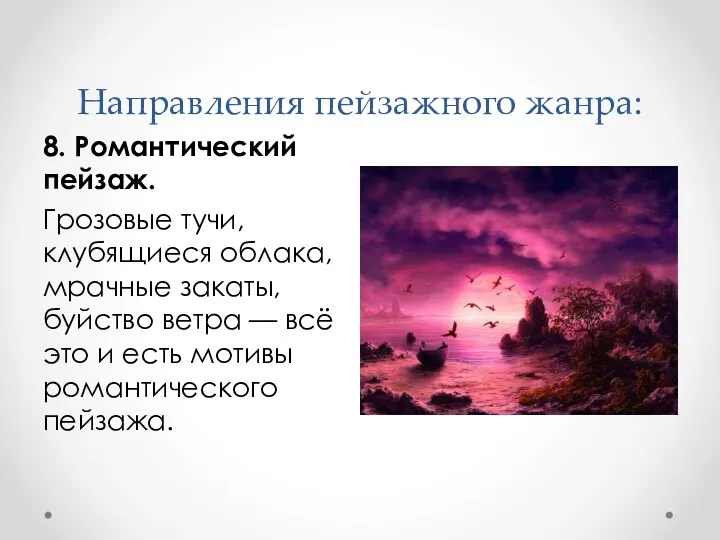 Направления пейзажного жанра: 8. Романтический пейзаж. Грозовые тучи, клубящиеся облака,