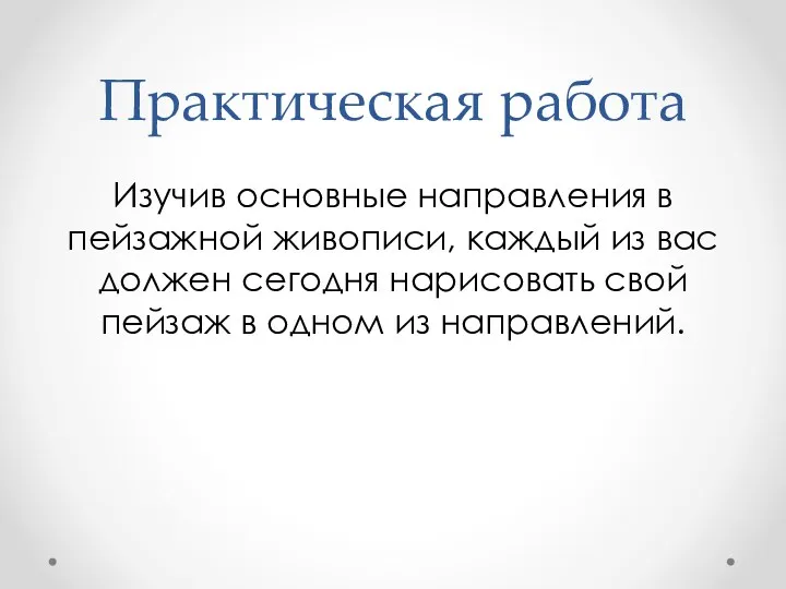 Практическая работа Изучив основные направления в пейзажной живописи, каждый из