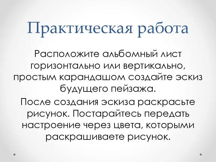 Практическая работа Расположите альбомный лист горизонтально или вертикально, простым карандашом