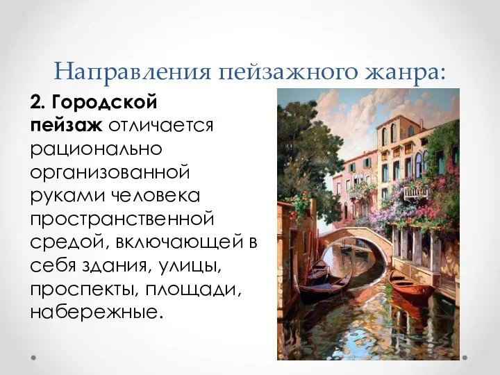 Направления пейзажного жанра: 2. Городской пейзаж отличается рационально организованной руками