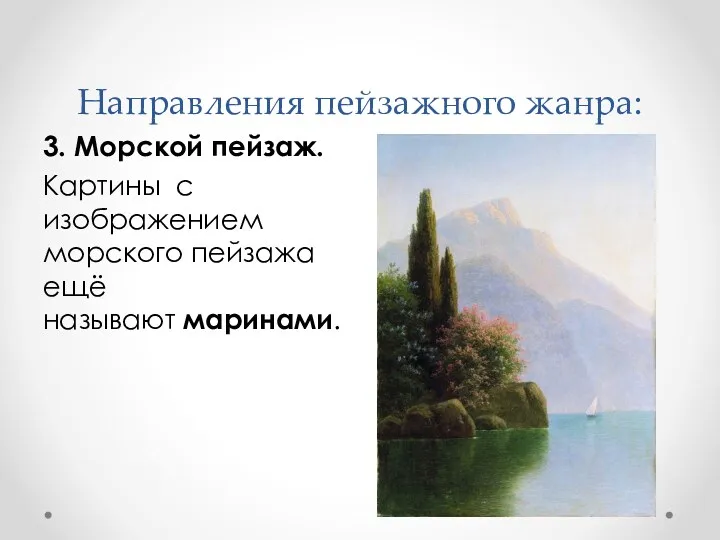 Направления пейзажного жанра: 3. Морской пейзаж. Картины с изображением морского пейзажа ещё называют маринами.