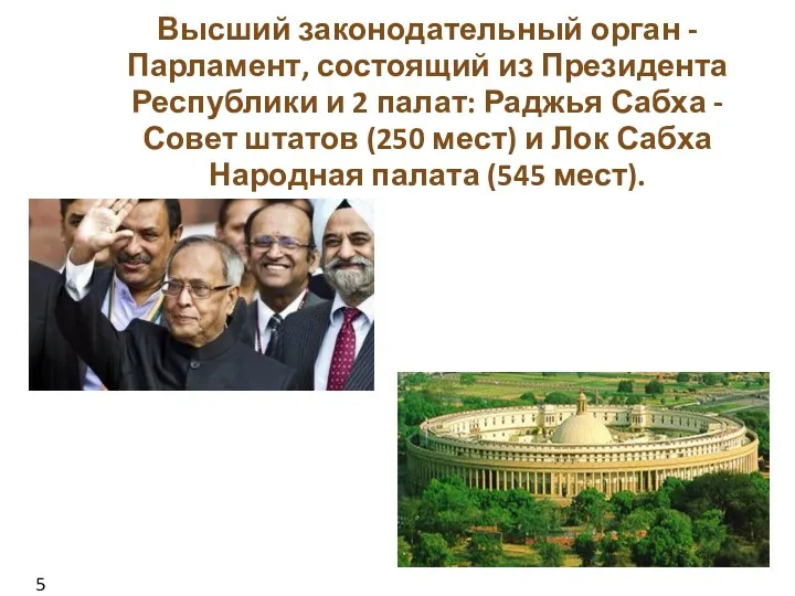 Высший законодательный орган - Парламент, состоящий из Президента Республики и
