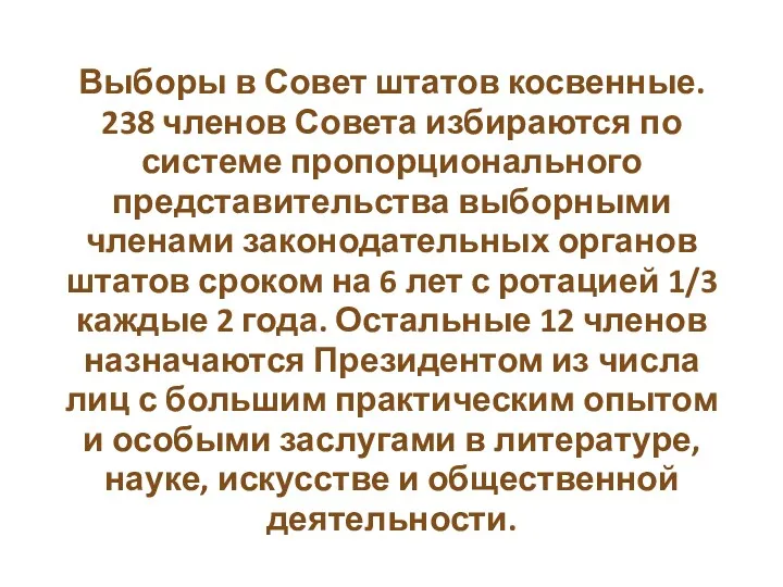 Выборы в Совет штатов косвенные. 238 членов Совета избираются по