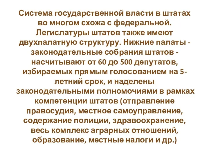 Система государственной власти в штатах во многом схожа с федеральной.