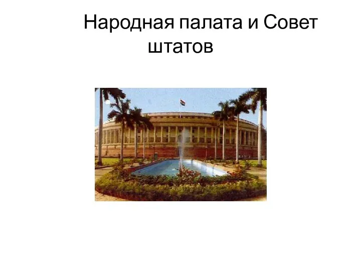 Народная палата и Совет штатов