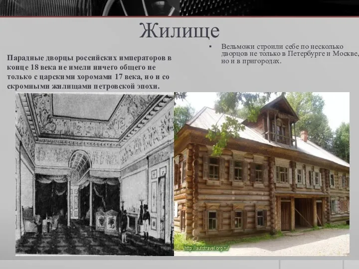 Парадные дворцы российских императоров в конце 18 века не имели