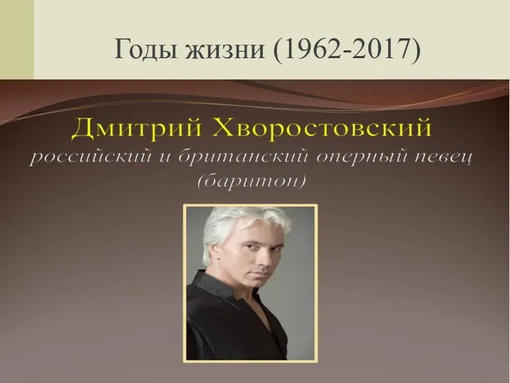 Годы жизни (1962-2017)