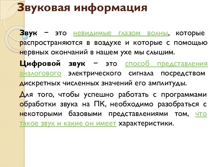 Звуковая информация Звук − это невидимые глазом волны, которые распространяются в воздухе и