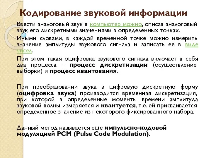 Кодирование звуковой информации Ввести аналоговый звук в компьютер можно, описав аналоговый звук его