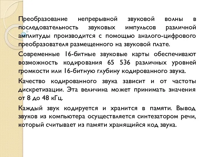 Преобразование непрерывной звуковой волны в последовательность звуковых импульсов различной амплитуды производится с помощью