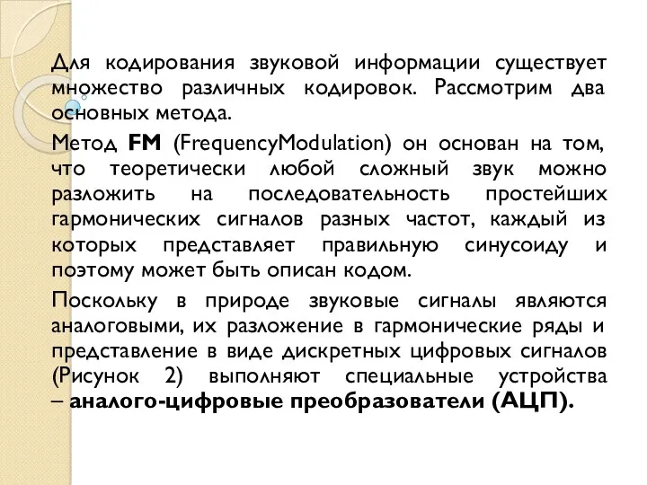 Для кодирования звуковой информации существует множество различных кодировок. Рассмотрим два основных метода. Метод