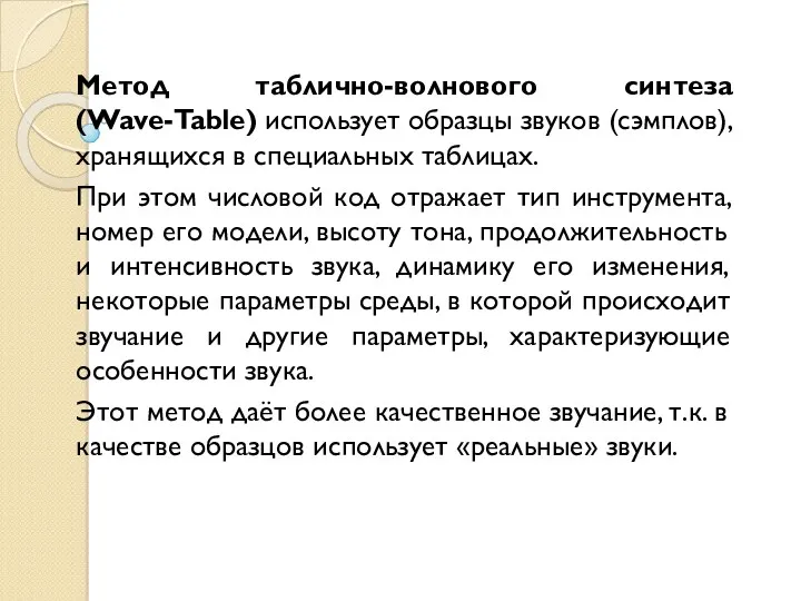 Метод таблично-волнового синтеза (Wave-Table) использует образцы звуков (сэмплов), хранящихся в специальных таблицах. При