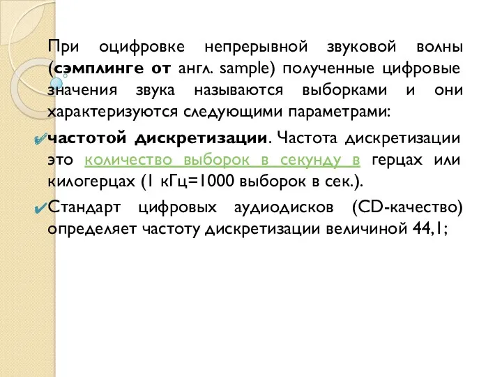 При оцифровке непрерывной звуковой волны (сэмплинге от англ. sample) полученные цифровые значения звука