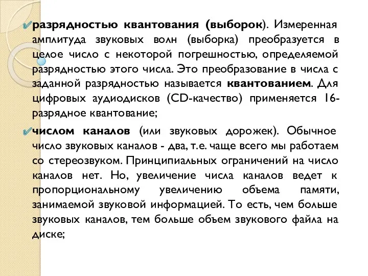 разрядностью квантования (выборок). Измеренная амплитуда звуковых волн (выборка) преобразуется в целое число с