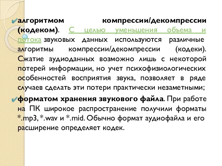 алгоритмом компрессии/декомпрессии (кодеком). С целью уменьшения объема и потока звуковых данных используются различные