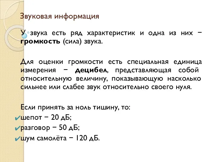 Звуковая информация У звука есть ряд характеристик и одна из них − громкость