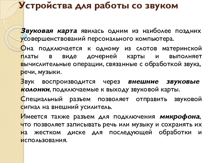 Устройства для работы со звуком Звуковая карта явилась одним из наиболее поздних усовершенствований