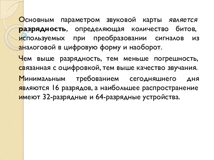 Основным параметром звуковой карты является разрядность, определяющая количество битов, используемых при преобразовании сигналов