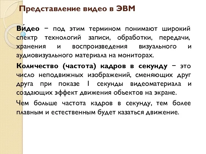 Представление видео в ЭВМ Ви́део − под этим термином понимают широкий спектр технологий