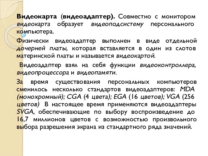 Видеокарта (видеоадаптер). Совместно с монитором видеокарта образует видеоподсистему персонального компьютера. Физически видеоадаптер выполнен