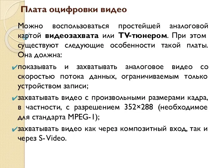 Плата оцифровки видео Можно воспользоваться простейшей аналоговой картой видеозахвата или ТV-тюнером. При этом