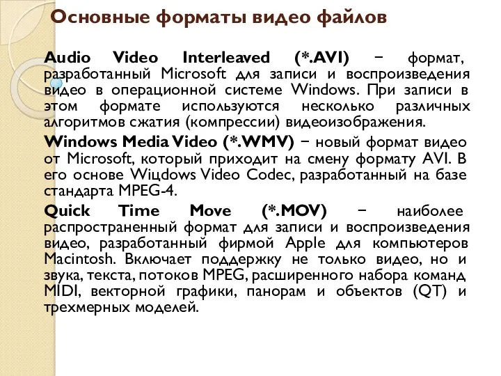 Основные форматы видео файлов Audio Video Interleaved (*.AVI) − формат, разработанный Мiсrоsоft для