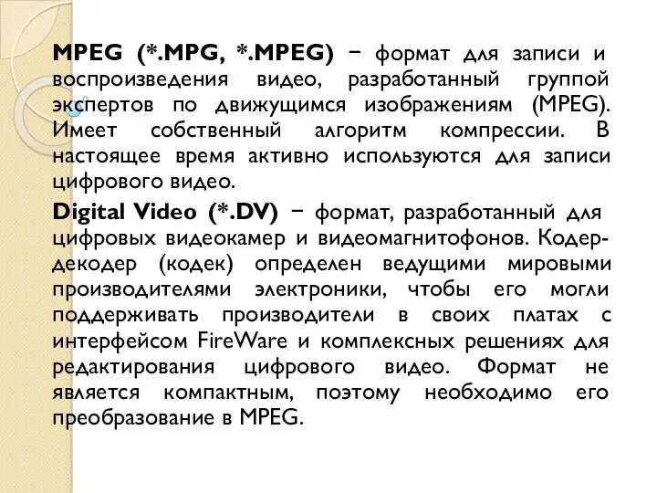 MPEG (*.MPG, *.MPEG) − формат для записи и воспроизведения видео, разработанный группой экспертов