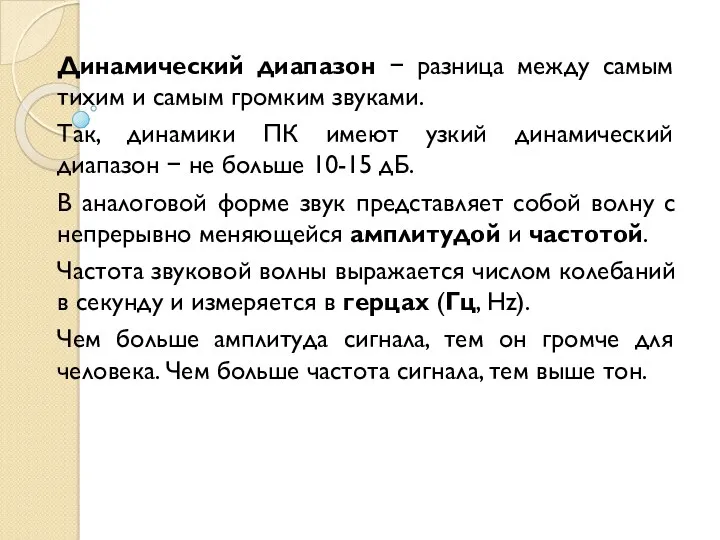 Динамический диапазон − разница между самым тихим и самым громким звуками. Так, динамики