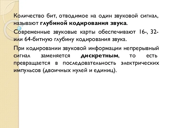 Количество бит, отводимое на один звуковой сигнал, называют глубиной кодирования звука. Современные звуковые