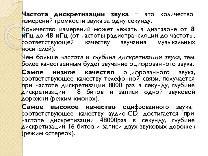 Частота дискретизации звука − это количество измерений громкости звука за одну секунду. Количество