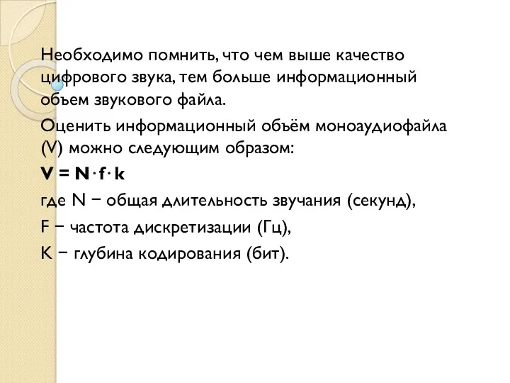 Необходимо помнить, что чем выше качество цифрового звука, тем больше информационный объем звукового