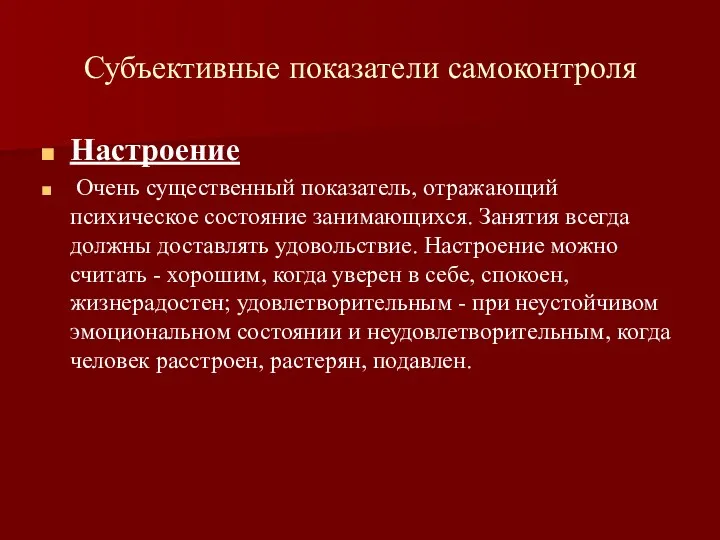 Субъективные показатели самоконтроля Настроение Очень существенный показатель, отражающий психическое состояние