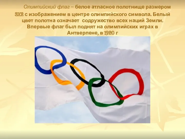 Олимпийский флаг – белое атласное полотнище размером 3x2 с изображением