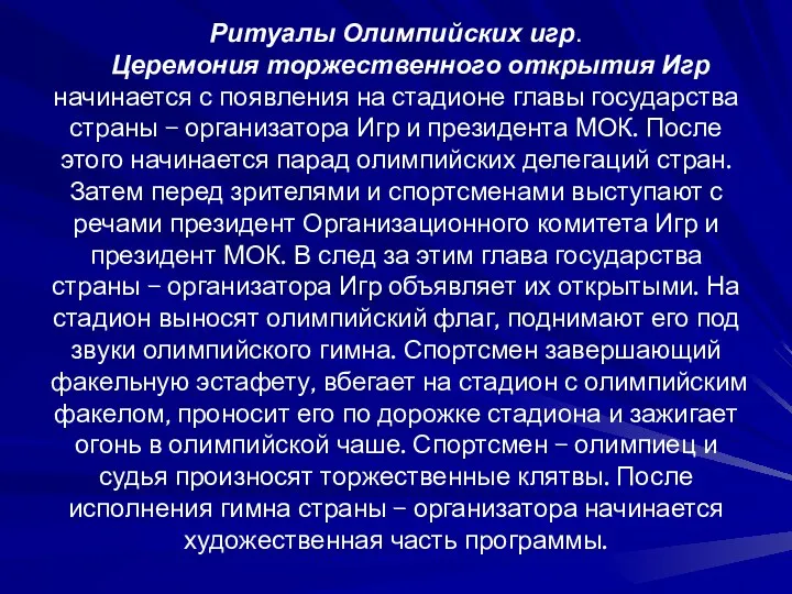 Ритуалы Олимпийских игр. Церемония торжественного открытия Игр начинается с появления