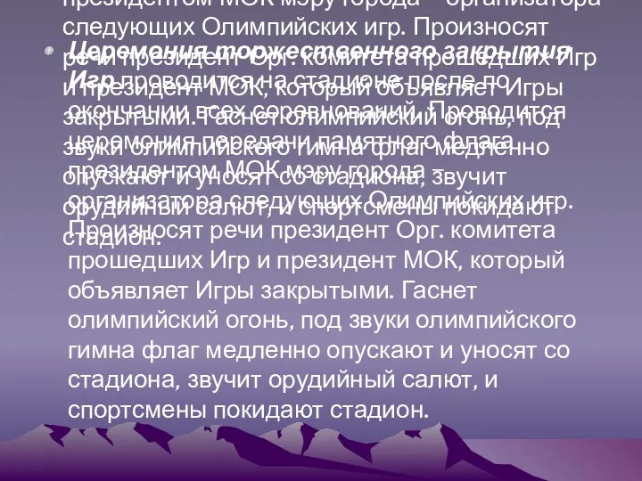 Церемония торжественного закрытия Игр проводится на стадионе после по окончании