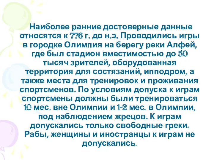 Наиболее ранние достоверные данные относятся к 776 г. до н.э.