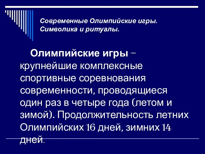 Современные Олимпийские игры. Символика и ритуалы. Олимпийские игры – крупнейшие