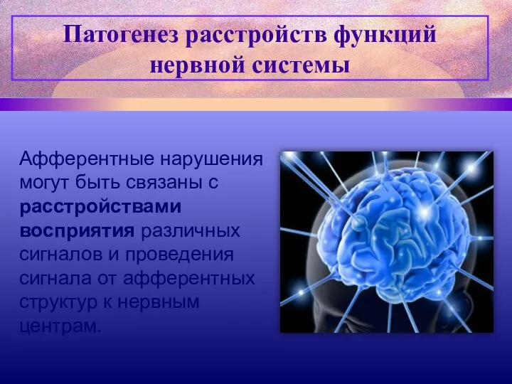 Патогенез расстройств функций нервной системы Афферентные нарушения могут быть связаны