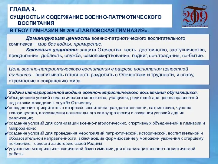 ГЛАВА 3. СУЩНОСТЬ И СОДЕРЖАНИЕ ВОЕННО-ПАТРИОТИЧЕСКОГО ВОСПИТАНИЯ В ГБОУ ГИМНАЗИИ