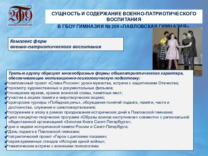 СУЩНОСТЬ И СОДЕРЖАНИЕ ВОЕННО-ПАТРИОТИЧЕСКОГО ВОСПИТАНИЯ В ГБОУ ГИМНАЗИИ № 209