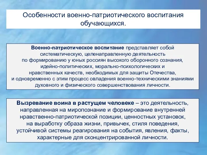 Особенности военно-патриотического воспитания обучающихся. Военно-патриотическое воспитание представляет собой систематическую, целенаправленную