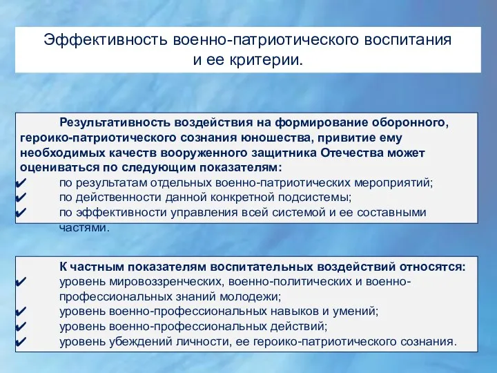 Эффективность военно-патриотического воспитания и ее критерии. Результативность воздействия на формирование