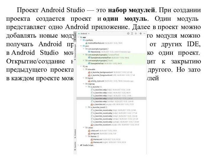 Проект Android Studio — это набор модулей. При создании проекта