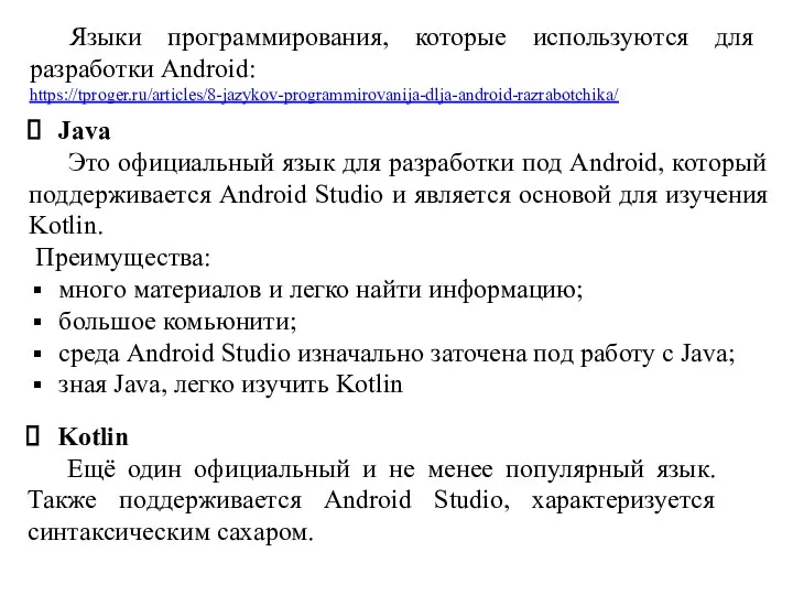 Языки программирования, которые используются для разработки Android: https://tproger.ru/articles/8-jazykov-programmirovanija-dlja-android-razrabotchika/ Java Это