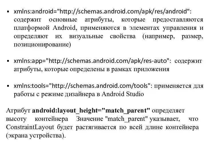 xmlns:android="http://schemas.android.com/apk/res/android": содержит основные атрибуты, которые предоставляются платформой Android, применяются в
