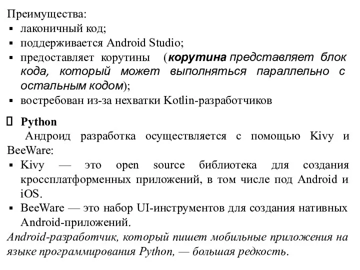 Преимущества: лаконичный код; поддерживается Android Studio; предоставляет корутины (корутина представляет