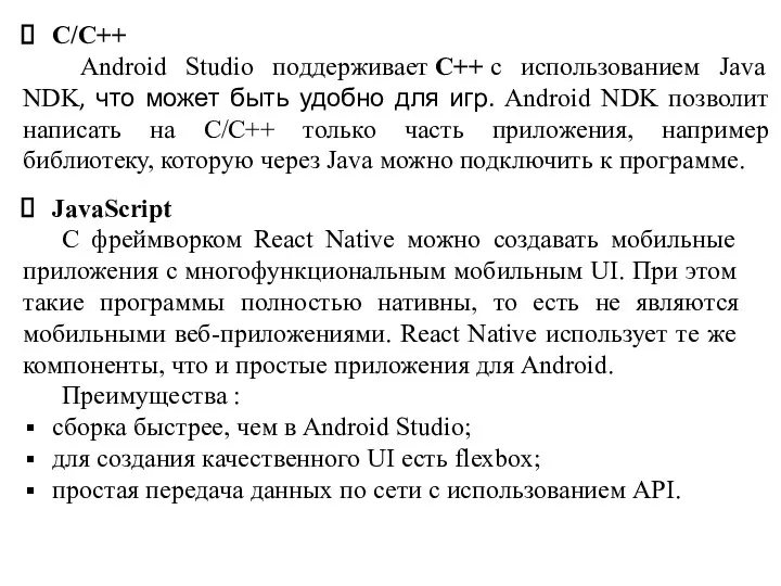 C/C++ Android Studio поддерживает C++ с использованием Java NDK, что