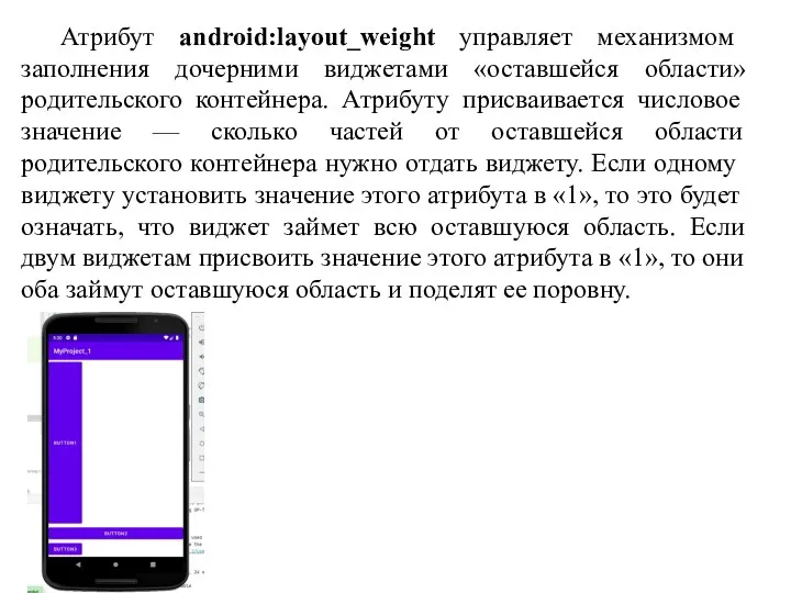 Атрибут android:layout_weight управляет механизмом заполнения дочерними виджетами «оставшейся области» родительского